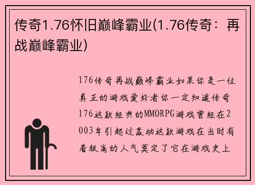 传奇1.76怀旧巅峰霸业(1.76传奇：再战巅峰霸业)
