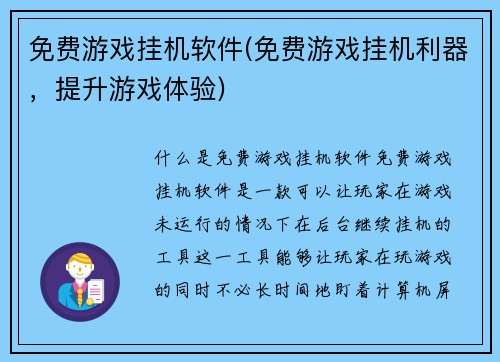 免费游戏挂机软件(免费游戏挂机利器，提升游戏体验)