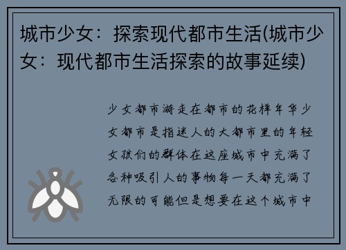 城市少女：探索现代都市生活(城市少女：现代都市生活探索的故事延续)