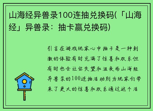 山海经异兽录100连抽兑换码(「山海经」异兽录：抽卡赢兑换码)