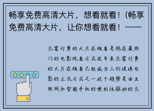 畅享免费高清大片，想看就看！(畅享免费高清大片，让你想看就看！——扩展优质影视资源)