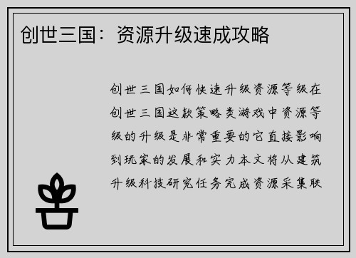 创世三国：资源升级速成攻略