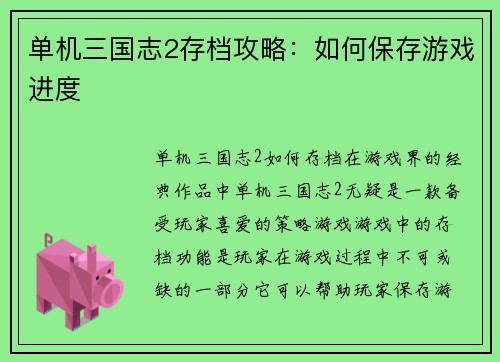 单机三国志2存档攻略：如何保存游戏进度